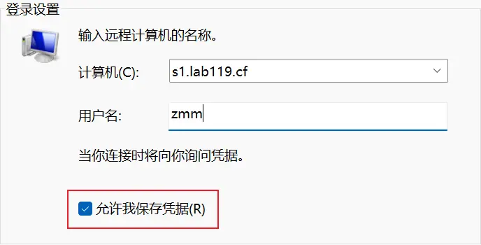 保存凭据