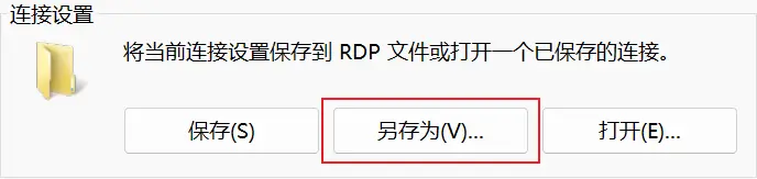 保存连接